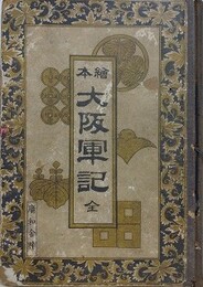 絵入実録　大阪軍記　全