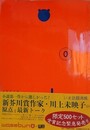 「早稲田文学 ０」＋「WASEDA bungaku vol.11・12」