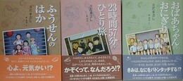 ふうせんのはか/23時間57分のひとり旅/おばあちゃんのおにぎり　3冊組