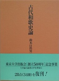 古代和歌史論