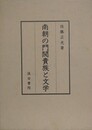 南朝の門閥貴族と文学