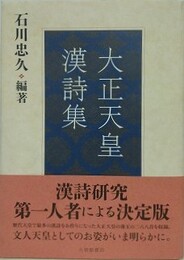 大正天皇漢詩集