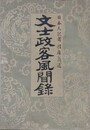文士政客風聞録