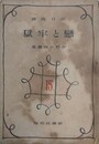 恋と牢獄　中篇小説叢書