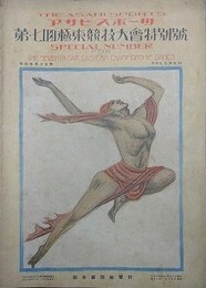 第7回極東競技大会特別号　アサヒ・スポーツ　第3巻13号　大正14年6月20日