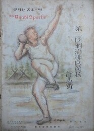 第2回明治神宮競技記念号　アサヒ・スポーツ臨時増刊　第3巻15号　大正14年11月20日