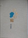 日本の庭　名園編　作庭編/素材編　正編全2冊揃