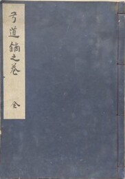 写本　弓道鏑之巻　全