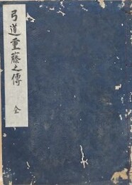写本　弓道重藤之傳　全