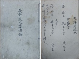 萩野流火焼伝巻