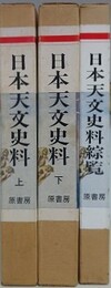 「日本天文史料 上下」/「日本天文史料綜覧（「日本天文史料」索覧及追補）」　3冊組　（復刻版）
