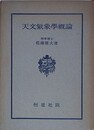 天文気象学概論