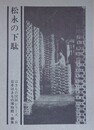 図録　松永の下駄　（はきもの図録シリーズ 8）
