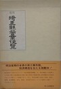復刻　埼玉県営業便覧