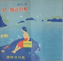 （鳥観図）　海の楽園　鳥羽遊覧の栞
