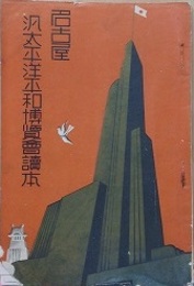 名古屋汎太平洋平和博覧会読本