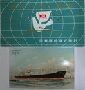 絵葉書　陽和丸竣工記念　昭和31年　日東商船株式会社