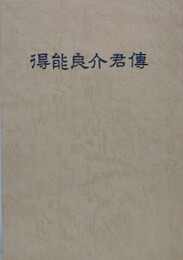 得能良介君伝　復刻版
