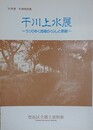 図録　千川上水展　うつりゆく流域のくらしと景観