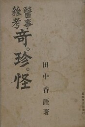 医事雑考　奇珍怪