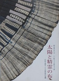 図録　藍と暮らす人々　トン族・ミャオ族・タイ族 太陽と精霊の布　中国・東南アジア少数民族の染織
