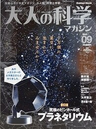 大人の科学マガジン 9　【未開封付録付】