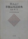革および革製品用語辞典　毛皮・革工芸