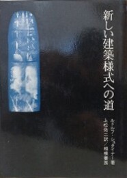 新しい建築様式への道