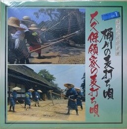 LPレコード　埼玉の民俗音楽　仕事歌シリーズ 1