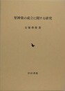 里神楽の成立に関する研究