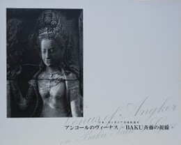 図録　アンコールのヴィーナス　BAKU斎藤の視線　（日本・カンボジア交流促進年）