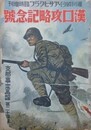 支那事変画報　第24輯　漢口攻略記念号（週刊朝日・アサヒグラフ臨時増刊）昭和13年11月15日