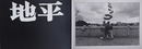 地平 第11号　特集：大阪　（Chihei 11　Osaka）　阿部淳レーザープリント付　