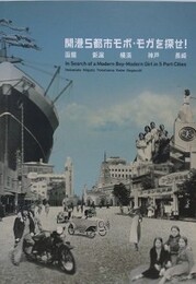 図録　開港5都市モボ・モガを探せ！　函館　新潟　横浜　神戸　長崎