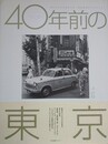40年前の東京　昭和38年から昭和41年　春日昌昭のトウキョウ