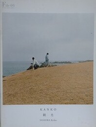 KANKO　観光　笹岡啓子　（photographers' gallery  File 04）