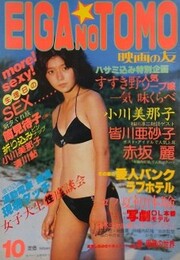 映画の友　1985年10月号