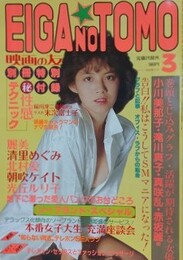 映画の友　1986年3月号
