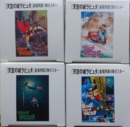 「天空の城ラピュタ」劇場用 第1弾ポスター・第2弾ポスター・第3弾ポスター・第4弾ポスター　4枚組