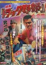 映画『トラック野郎』大全集　（別冊映画秘宝）