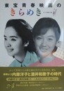 東宝青春映画のきらめ