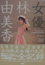 女優林由美香　（映画秘宝COLLECTION 34）