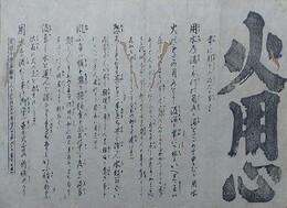 火用心　（火事　火消）