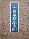 模範大日本精密全図