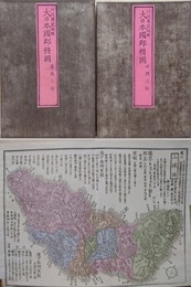 大日本国郡精図　東國之部/西國之部　揃