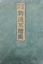 嘉永改正　新選京絵図