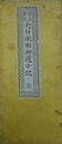 改訂新刻　大日本明細道中記　全