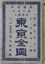 村名改正市郡変入東京全図　附横浜図