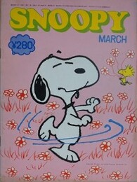 スヌーピー　SNOOPY　5巻3号（通巻51号）