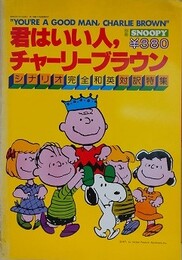 スヌーピー　別冊SNOOPY　7巻8号（通巻86号）　【君はいい人、チャーリーブラウン　シナリオ完全和英対訳特集】